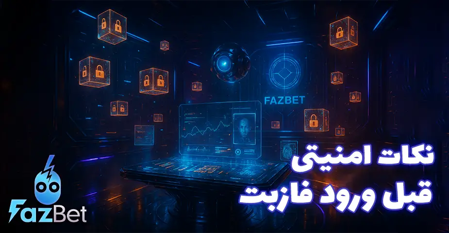نکات امنیتی مهم هنگام ورود به فاز بت (FazBet)